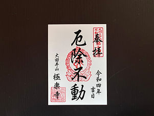 授与品 | 高野山真言宗 大田井山極楽寺